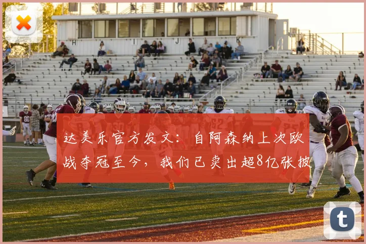 达美乐官方发文：自阿森纳上次欧战夺冠至今，我们已卖出超8亿张披萨