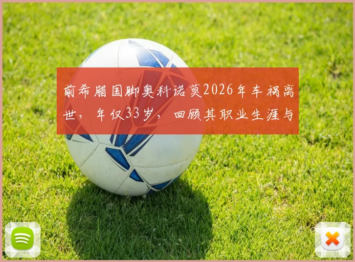 前希腊国脚奥科诺莫2026年车祸离世，年仅33岁，回顾其职业生涯与事故警示