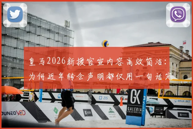 皇马2026新援官宣内容高效简洁：为何近年转会声明都仅用一句话完成？