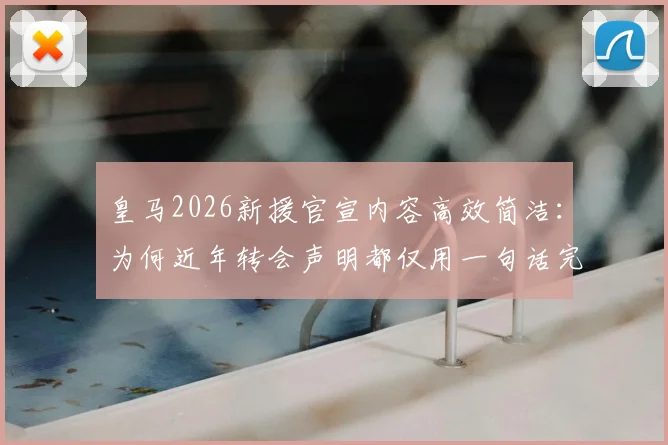 皇马2026新援官宣内容高效简洁：为何近年转会声明都仅用一句话完成？