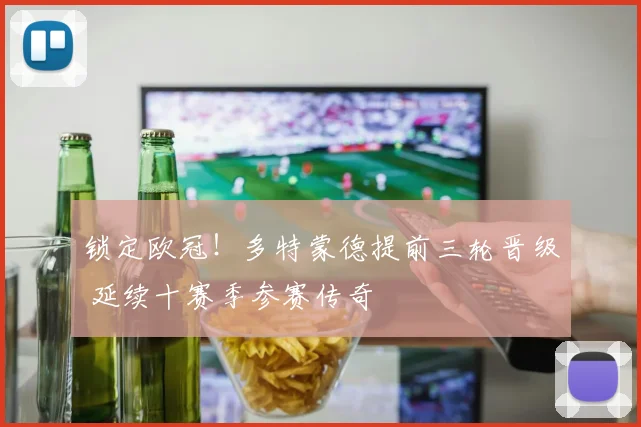 锁定欧冠！多特蒙德提前三轮晋级 延续十赛季参赛传奇