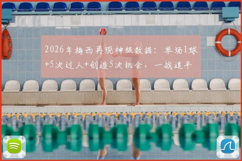 2026年梅西再现神级数据:单场1球+5次过人+创造5次机会,一战追平球王马拉多纳尘封纪录详情解读