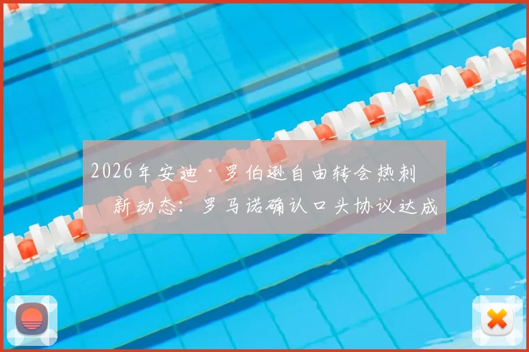 2026年安迪·罗伯逊自由转会热刺最新动态:罗马诺确认口头协议达成,解析对热刺左路攻防的影响