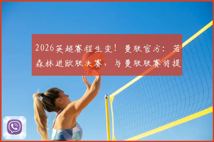 2026英超赛程生变!曼联官方:若森林进欧联决赛,与曼联联赛将提前,赛程影响深度解读